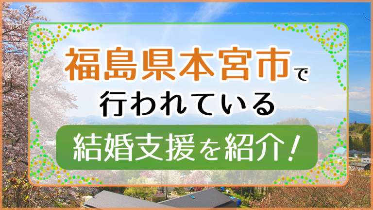 福島県本宮市で行われている結婚支援を紹介！