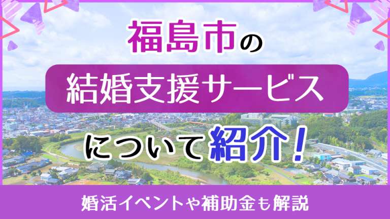 福島市の結婚支援サービスについて紹介！