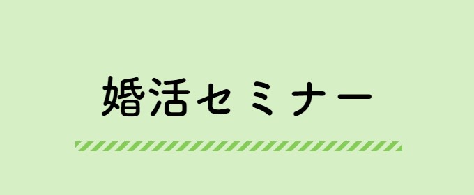 婚活セミナー