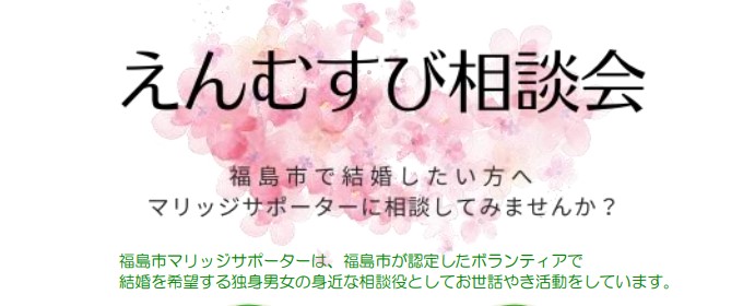 福島市マリッジサポーター 縁結び相談会