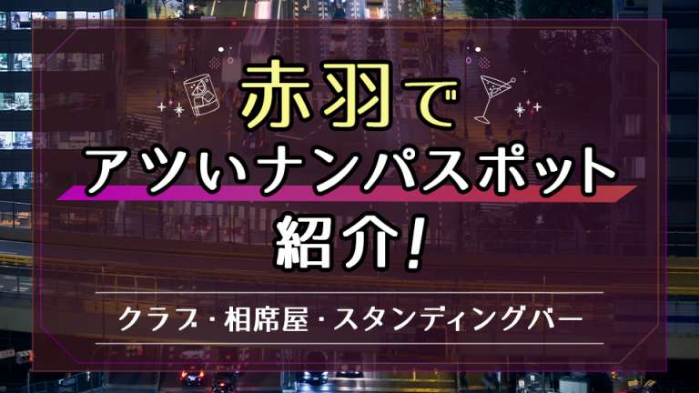 赤羽でアツいナンパスポットを紹介！_