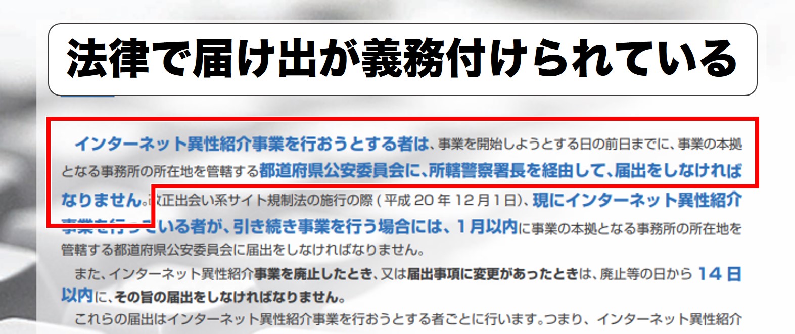 出会い系サイトに届け出が義務付けられている証拠