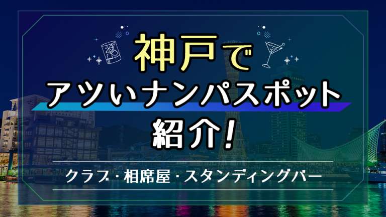 神戸でアツいナンパスポットを紹介！