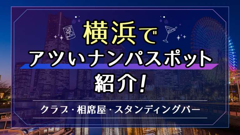 横浜でアツいナンパスポットを紹介！