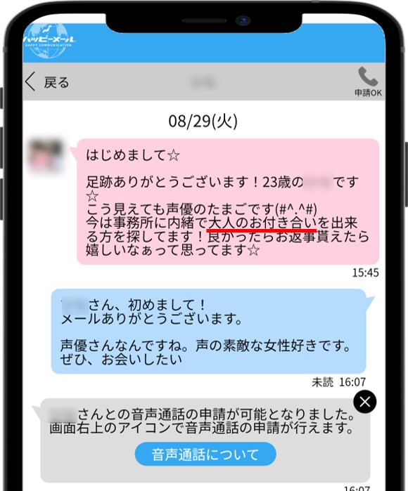 ハッピーメール危険人物とのやり取り