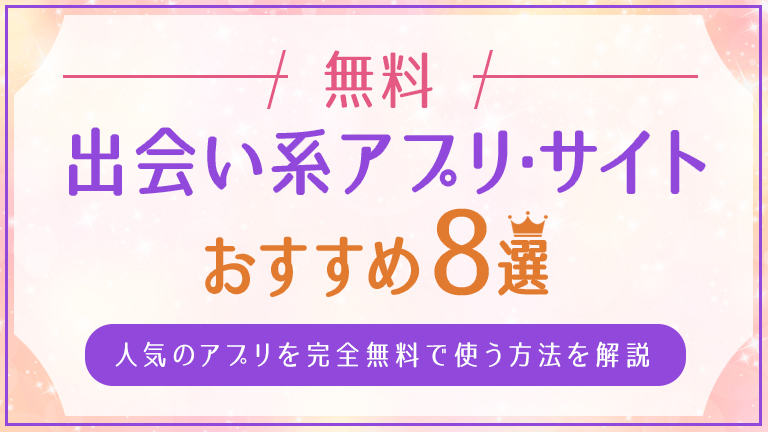 無料の出会い系アプリサイトおすすめ8選_v3