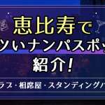 恵比寿でアツいナンパスポット13選！駅西口や恵比寿横丁周辺でワンナイトできる出会いを紹介