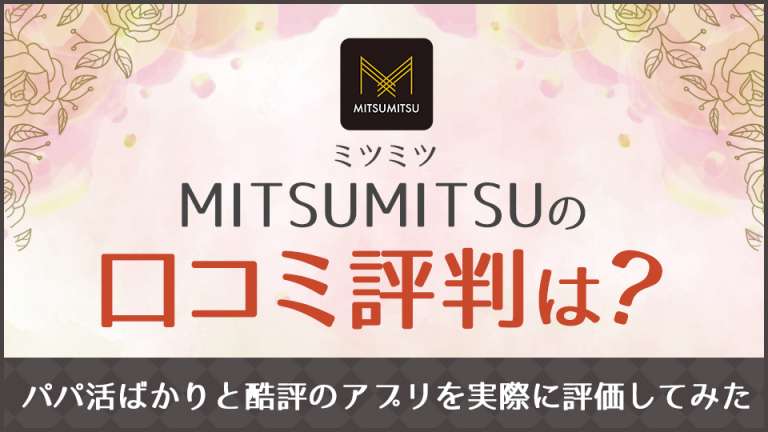 MITSUMITSU(ミツミツ)の口コミ評判は？