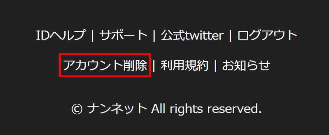 アカウント削除の方法