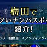 梅田でアツいナンパスポット13選！駅周辺や東通商店街でワンナイトできる出会いを紹介