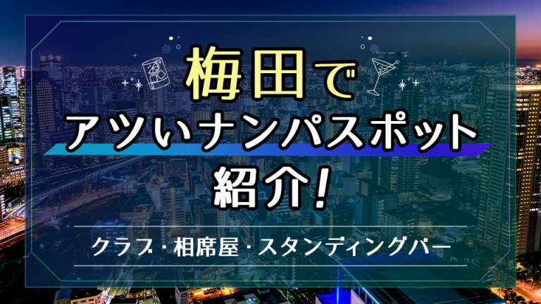 梅田でアツいナンパスポットを紹介！