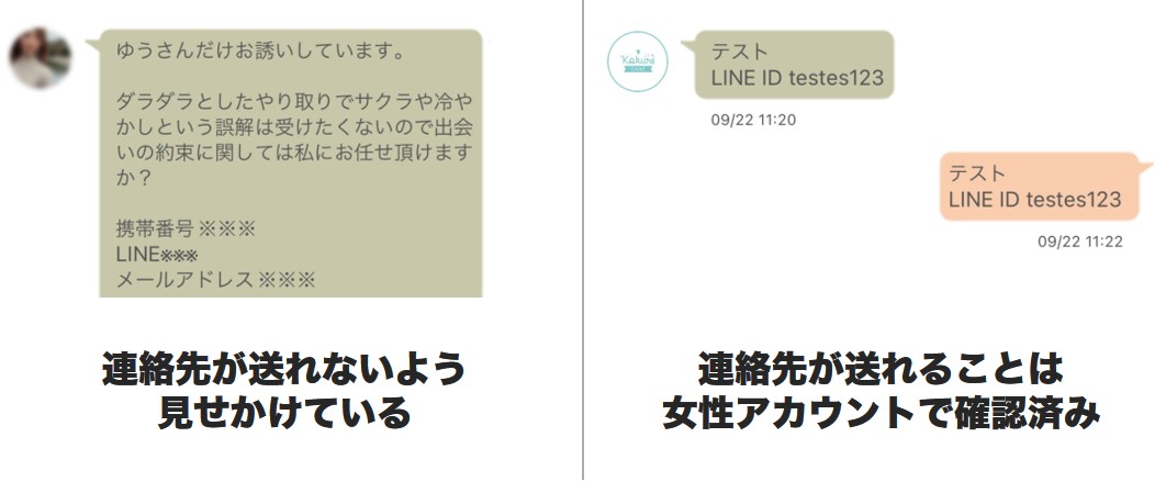 連絡先が送れないよう見せかけてくる