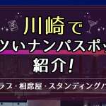 川崎でアツいナンパスポット11選！川崎駅周辺でワンナイトできる出会いを紹介