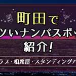 町田でアツいナンパスポット11選！JR北口や小田急東口周辺でワンナイトできる出会いを紹介