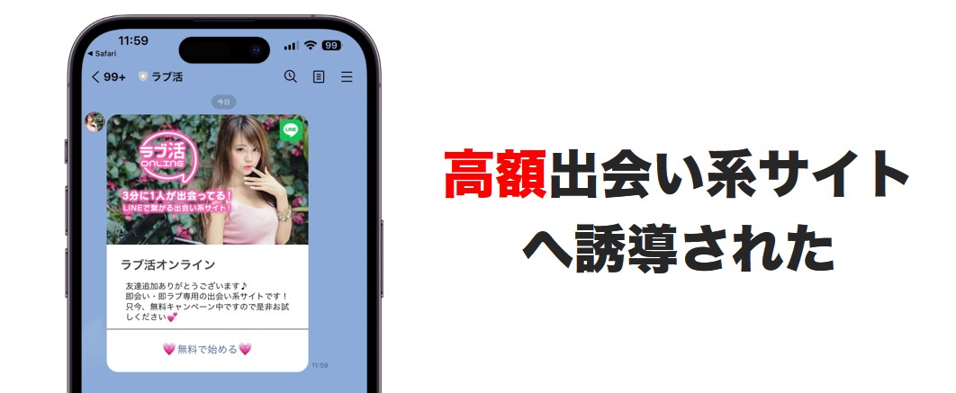 高額出会い系サイトへ誘導されたLINEの画面