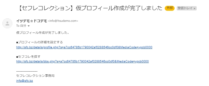 セフコレからメールが届く