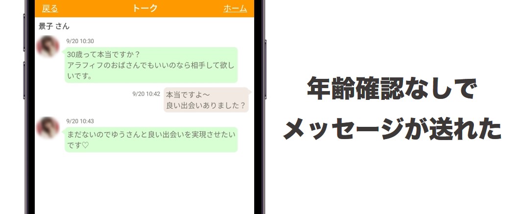 年齢確認なしでメッセージが送れる