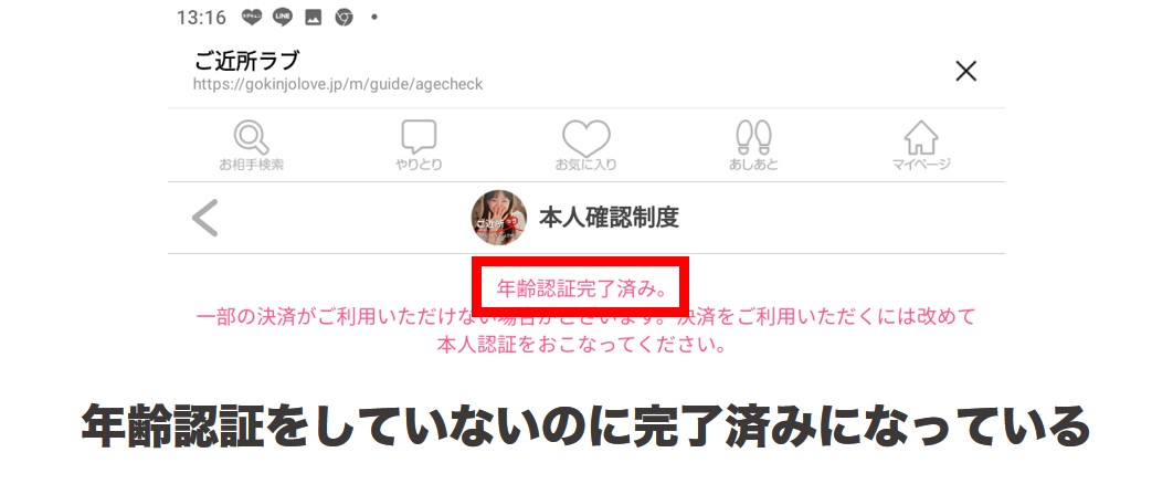 年齢認証が勝手に完了済みになっている