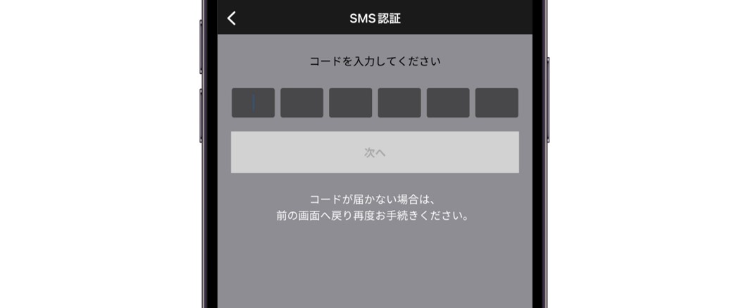 SMS認証コードを入力