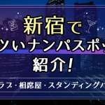 新宿でアツいナンパスポット14選！歌舞伎町や新宿駅周辺でワンナイトできる出会いを紹介