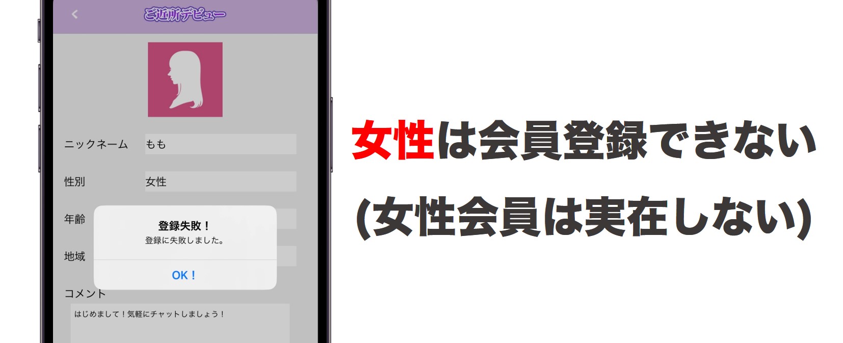 女性会員が登録に失敗する画面