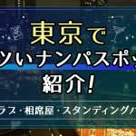 東京でアツいナンパスポット19選！東京都内でワンナイトできる出会いを紹介