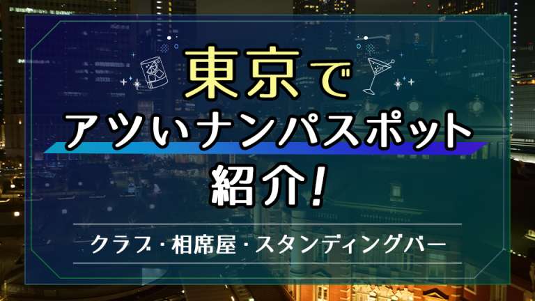 東京でアツいナンパスポットを紹介！