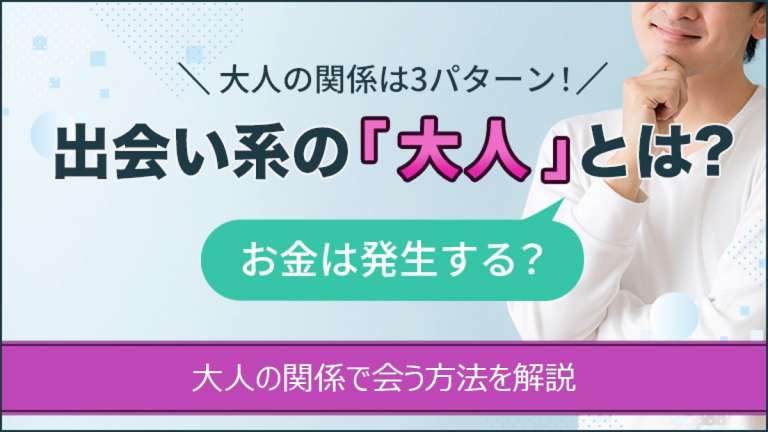 出会い系の大人とはのアイキャッチ