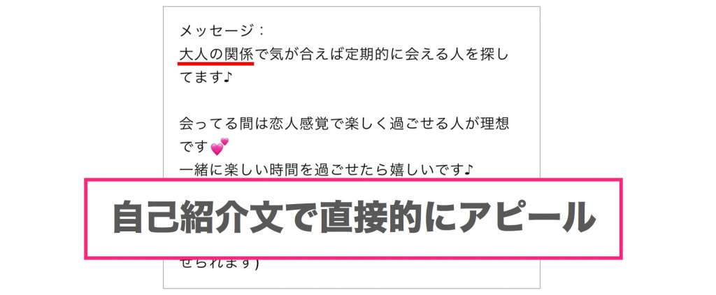 自己紹介文で大人の関係をアピールする女性の画像