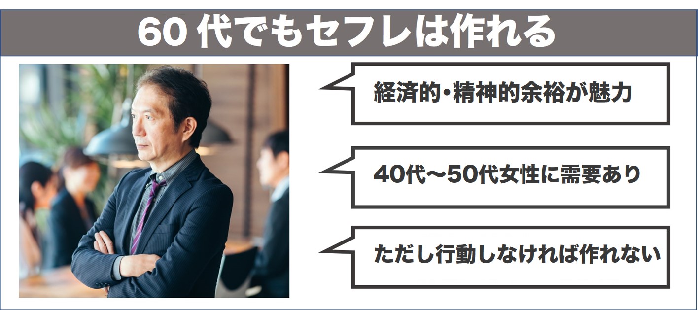 60代でもセフレが作れる理由