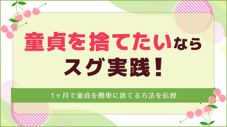 童貞を捨てたいならスグ実践！のアイキャッチ