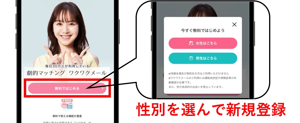 ワクワクメール公式　性別を選んで登録