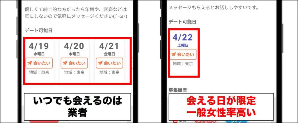 イククル業者見分け方(デート可能日)