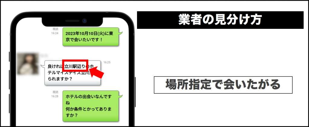 イククルの業者見分け方(場所を指定して会いたがる)