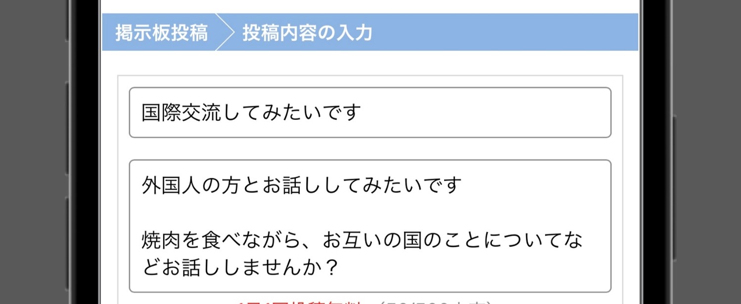 掲示板で外国人を探す投稿をした時の画像