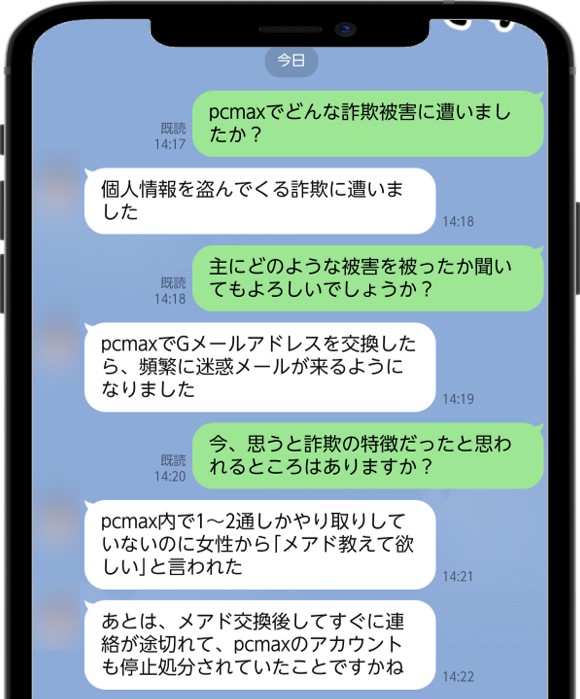 PCMAXで個人情報収集詐欺にあった人に聞いてみた