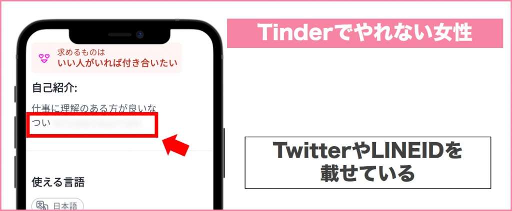 Tinderでヤレない女性(Twitterを載せている)