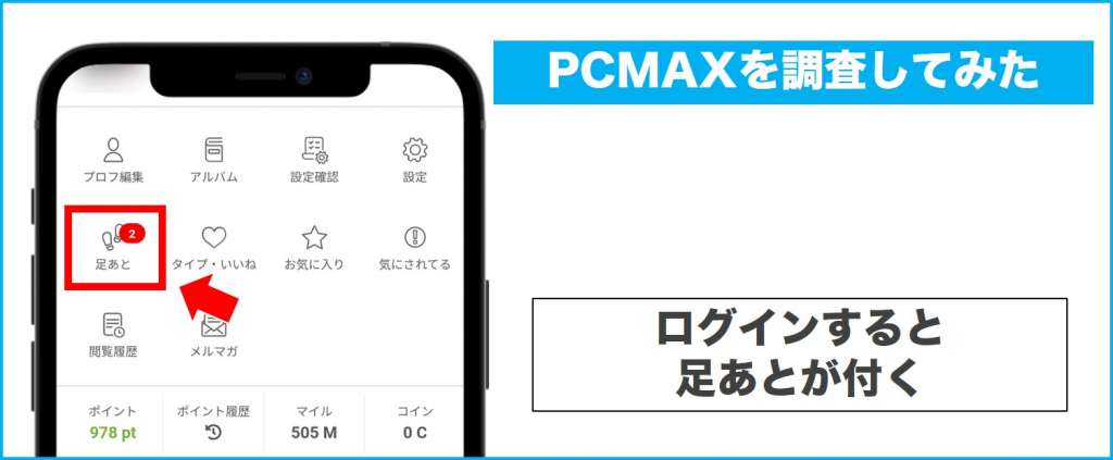 PCMAXログインで足あとが付く