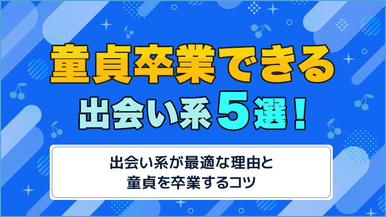 童貞卒業できる出会い系5選！