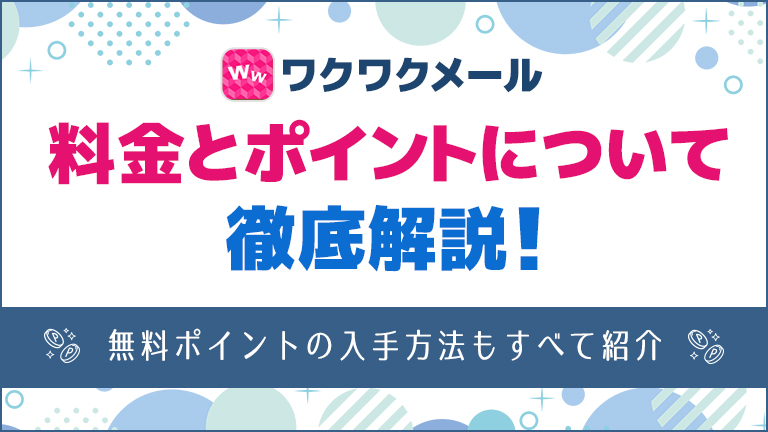 ワクワクメールの料金とポイントについて徹底解説！