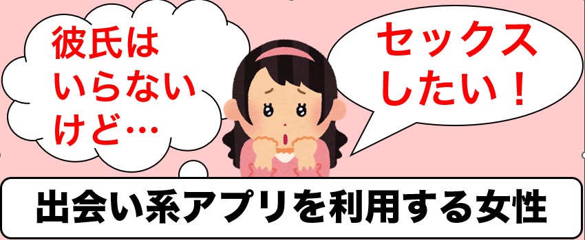 出会い系アプリを利用する女性の心理