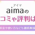 aima(アイマ)の口コミや評判は？料金や使い方なども徹底解説