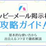 ハッピーメールの掲示板が全部わかる！攻略法や業者の見分け方を解説