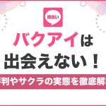 バクアイ(爆会い)は出会えない！評判・口コミやサクラの実態を出会い系の達人が徹底解説