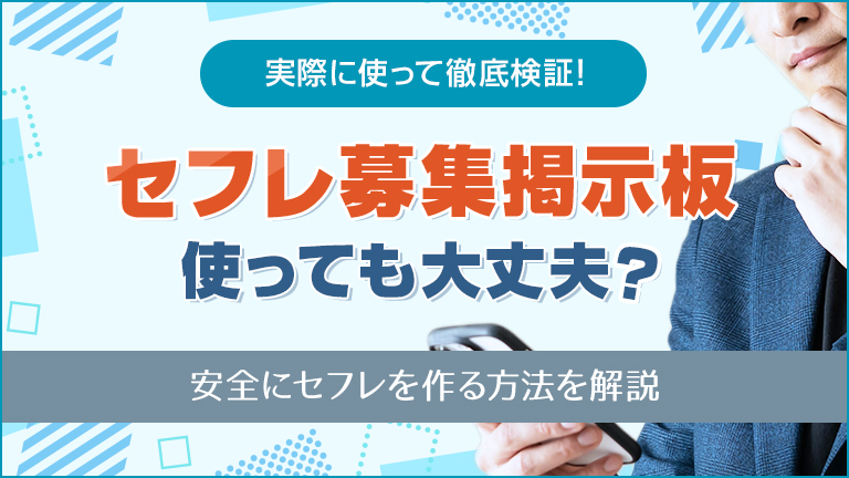 セフレ募集掲示板使っても大丈夫？