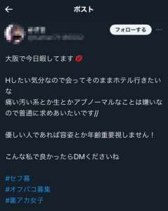 X(Twitter)でセフレ募集する業者