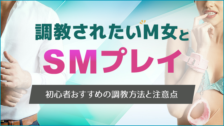 調教されたいM女とSMプレイ