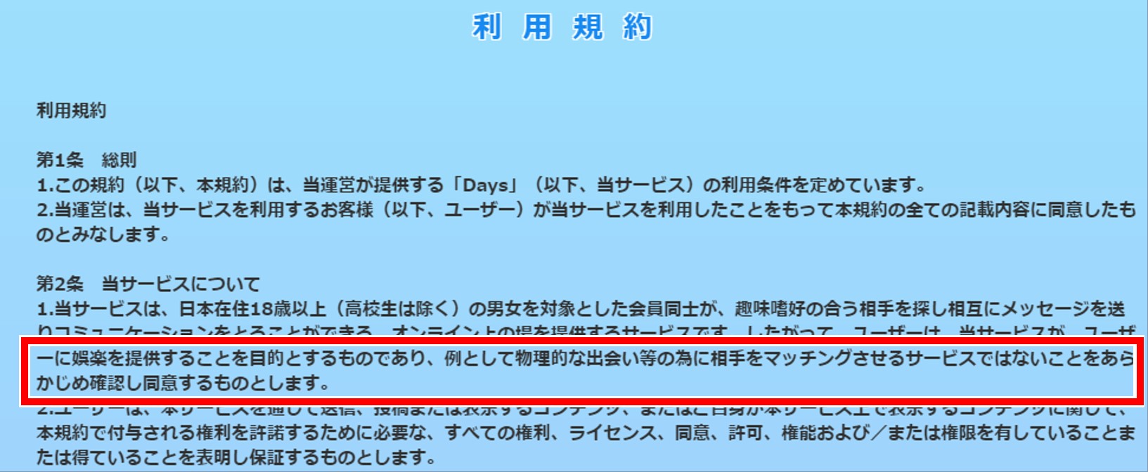 days 利用規約