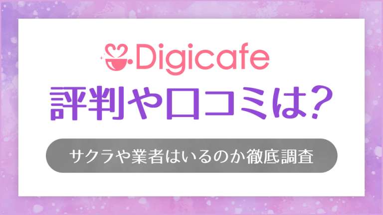 デジカフェ(digicafe)の評判や口コミは？