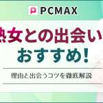 PCMAXなら熟女と出会える！実際に出会った体験談と最新機能の使い方